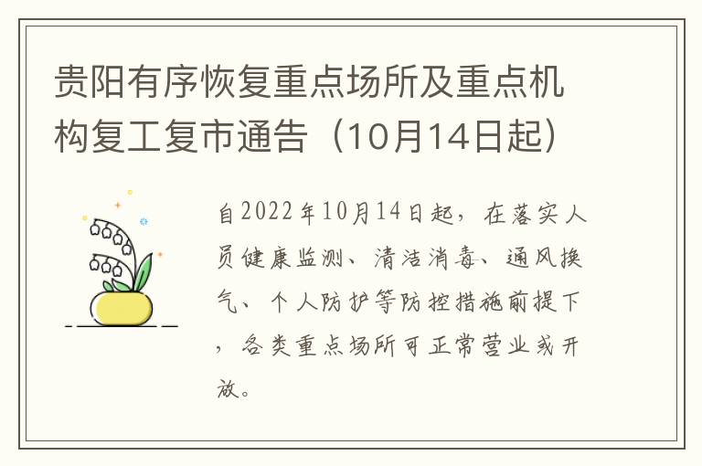 贵阳有序恢复重点场所及重点机构复工复市通告（10月14日起）
