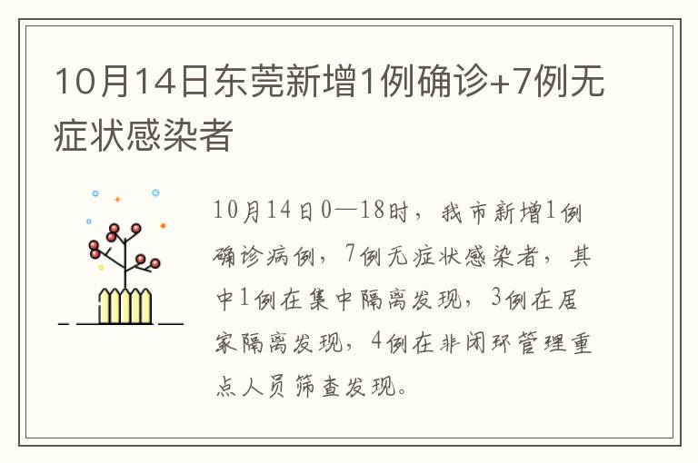 10月14日东莞新增1例确诊+7例无症状感染者