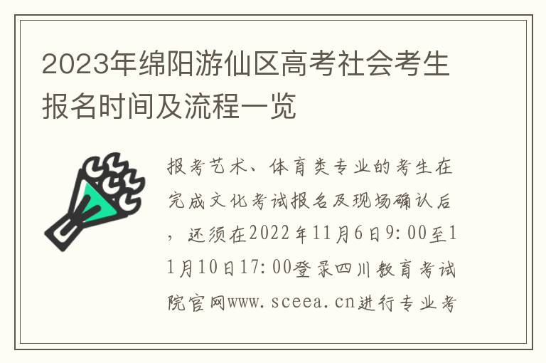 2023年绵阳游仙区高考社会考生报名时间及流程一览
