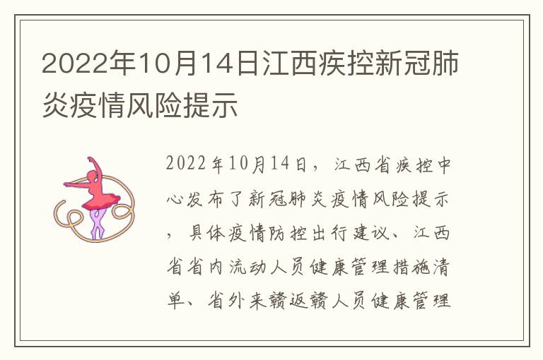 2022年10月14日江西疾控新冠肺炎疫情风险提示