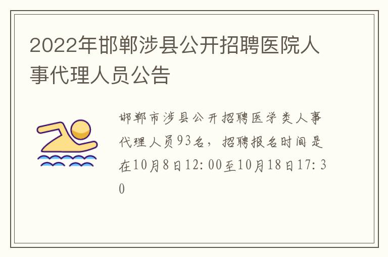 2022年邯郸涉县公开招聘医院人事代理人员公告