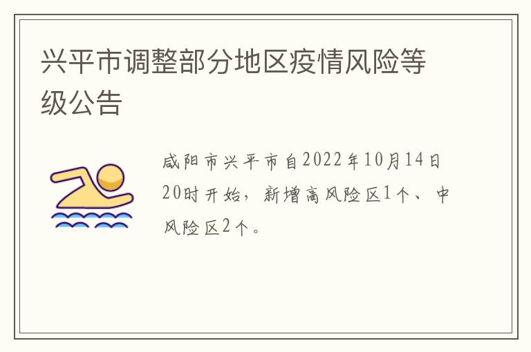 兴平市调整部分地区疫情风险等级公告