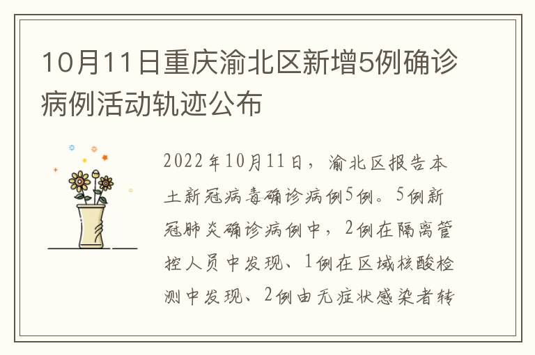 10月11日重庆渝北区新增5例确诊病例活动轨迹公布
