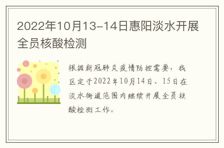 2022年10月13-14日惠阳淡水开展全员核酸检测