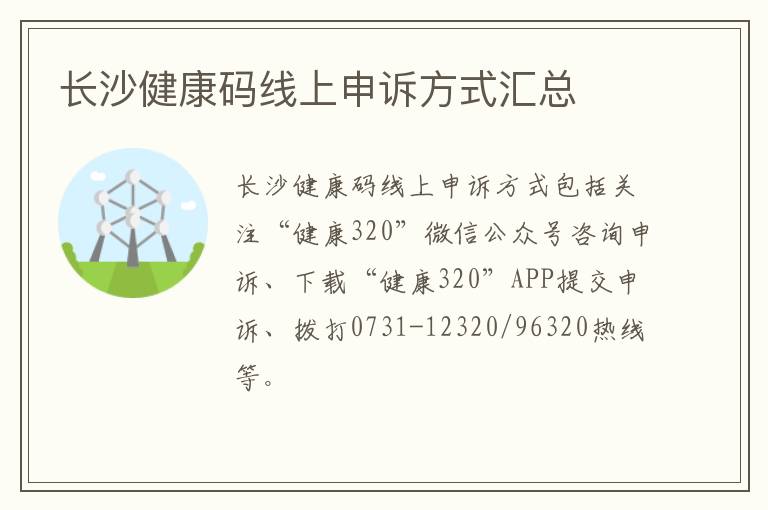 长沙健康码线上申诉方式汇总