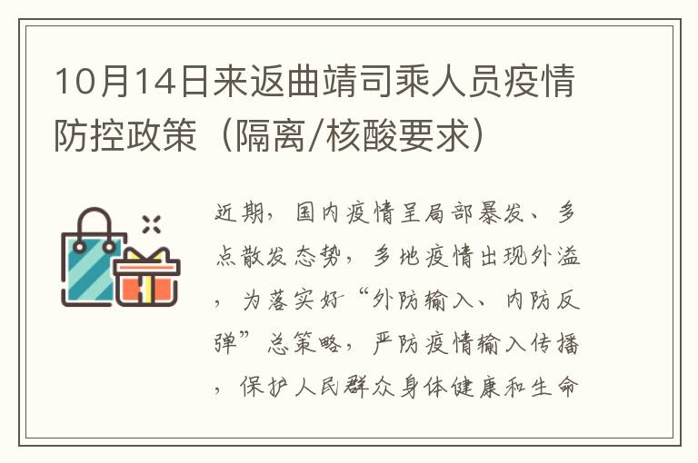 10月14日来返曲靖司乘人员疫情防控政策（隔离/核酸要求）