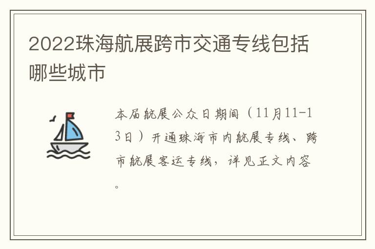 2022珠海航展跨市交通专线包括哪些城市