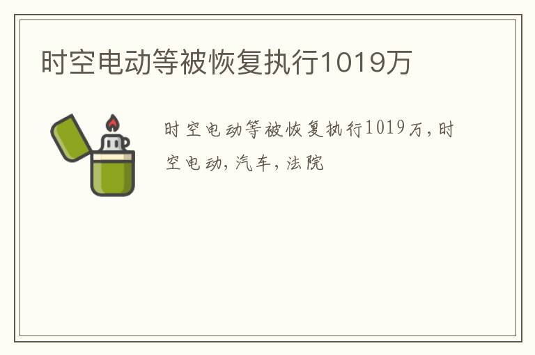 时空电动等被恢复执行1019万