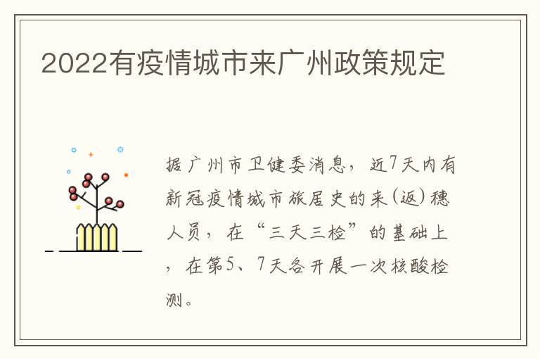2022有疫情城市来广州政策规定