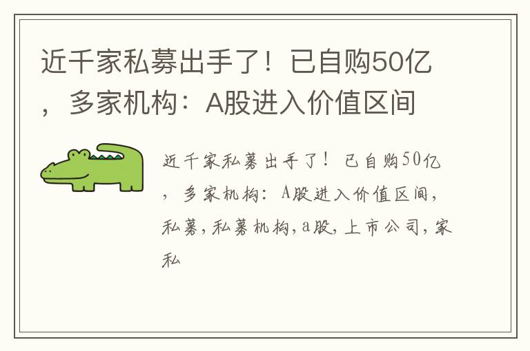 近千家私募出手了！已自购50亿，多家机构：A股进入价值区间