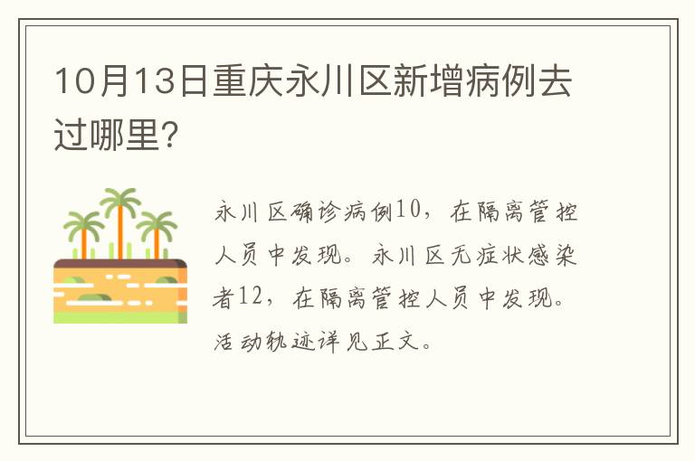 10月13日重庆永川区新增病例去过哪里？