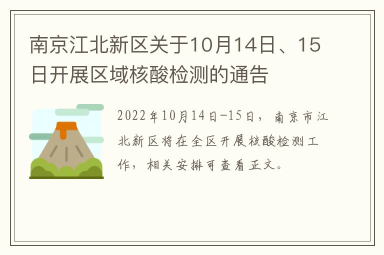 南京江北新区关于10月14日、15日开展区域核酸检测的通告