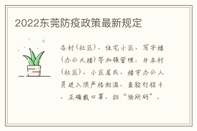 2022东莞防疫政策最新规定