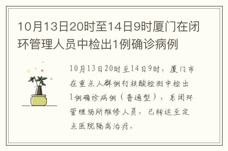 10月13日20时至14日9时厦门在闭环管理人员中检出1例确诊病例