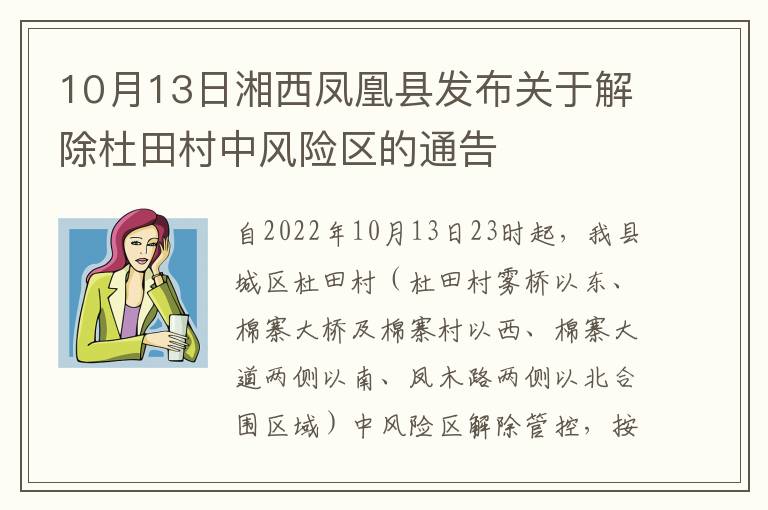 10月13日湘西凤凰县发布关于解除杜田村中风险区的通告