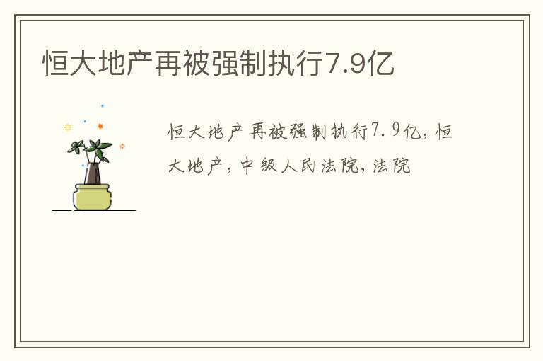 恒大地产再被强制执行7.9亿