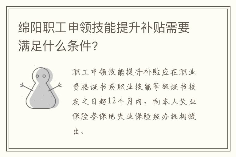 绵阳职工申领技能提升补贴需要满足什么条件?