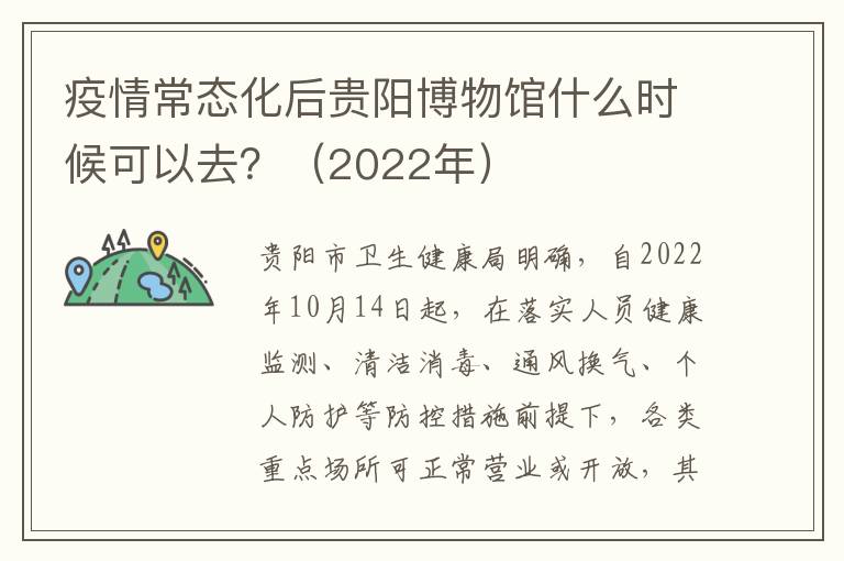 疫情常态化后贵阳博物馆什么时候可以去？（2022年）