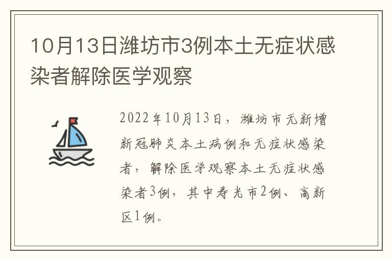 10月13日潍坊市3例本土无症状感染者解除医学观察