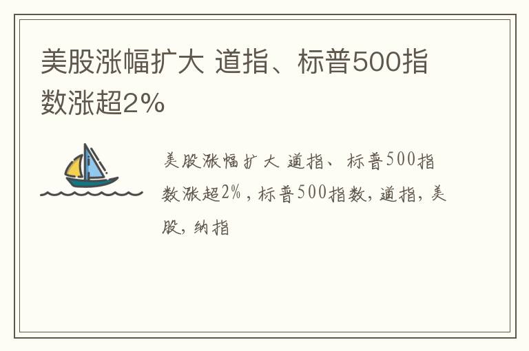 美股涨幅扩大 道指、标普500指数涨超2%