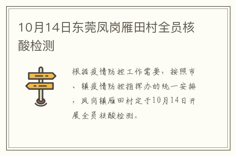 10月14日东莞凤岗雁田村全员核酸检测