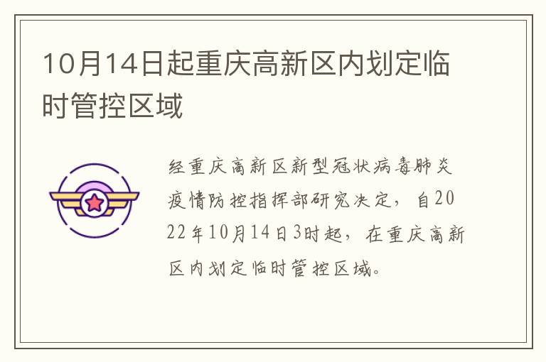 10月14日起重庆高新区内划定临时管控区域