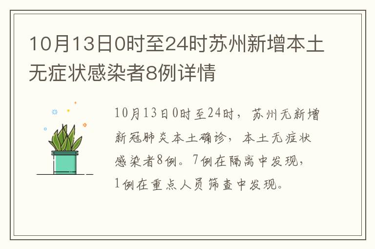 10月13日0时至24时苏州新增本土无症状感染者8例详情