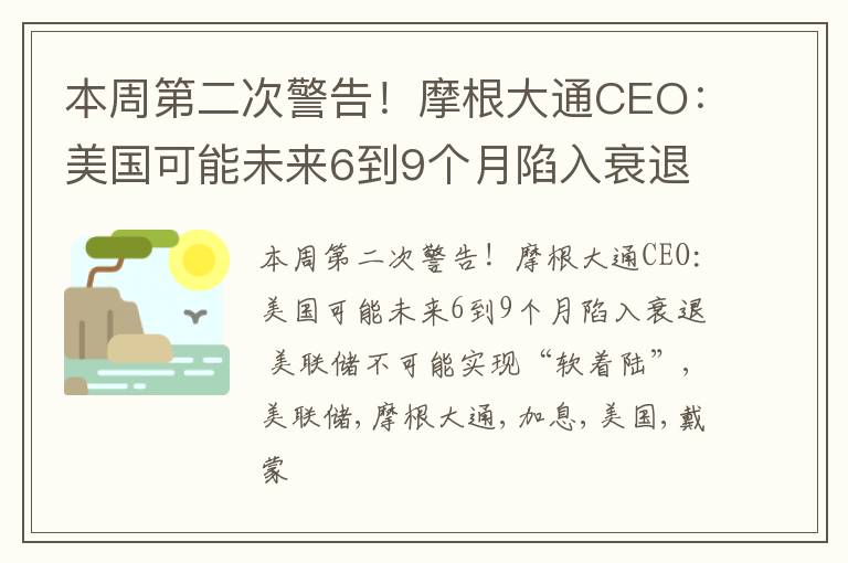 本周第二次警告！摩根大通CEO：美国可能未来6到9个月陷入衰退 美联储不可能实现“软着陆”