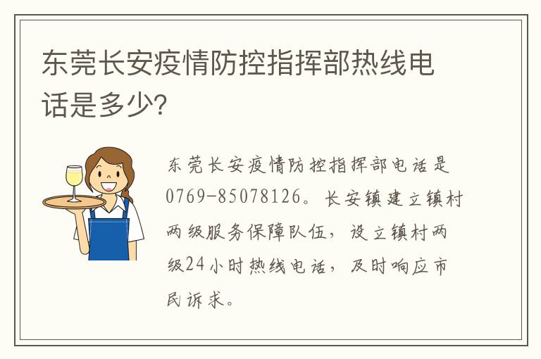 东莞长安疫情防控指挥部热线电话是多少？