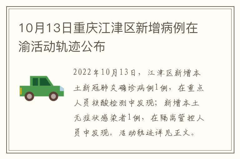 10月13日重庆江津区新增病例在渝活动轨迹公布
