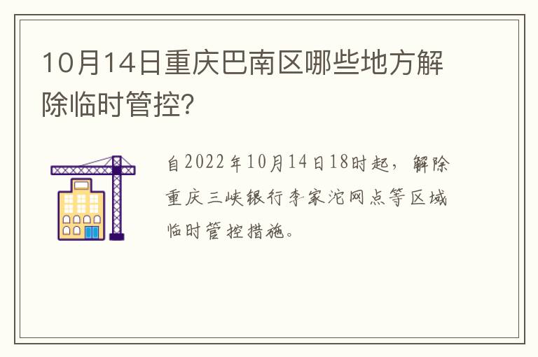 10月14日重庆巴南区哪些地方解除临时管控？
