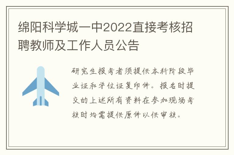 绵阳科学城一中2022直接考核招聘教师及工作人员公告