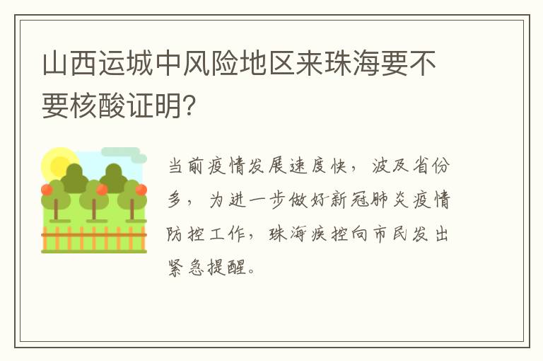 山西运城中风险地区来珠海要不要核酸证明？