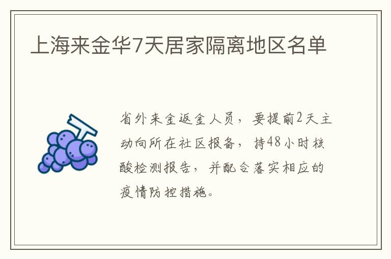 上海来金华7天居家隔离地区名单