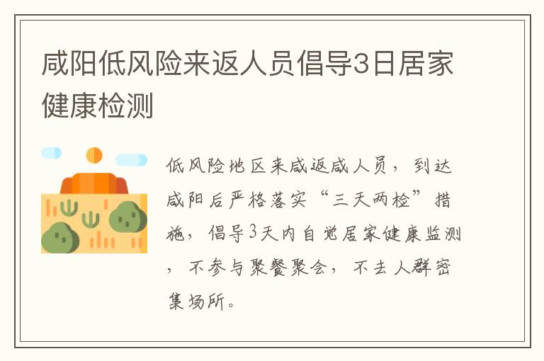 咸阳低风险来返人员倡导3日居家健康检测