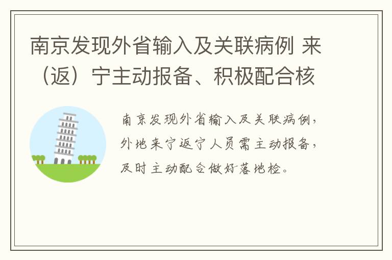 南京发现外省输入及关联病例 来（返）宁主动报备、积极配合核酸检测