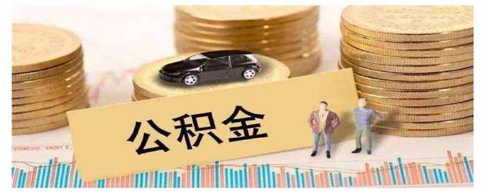 提取公积金以后买房有哪些影响