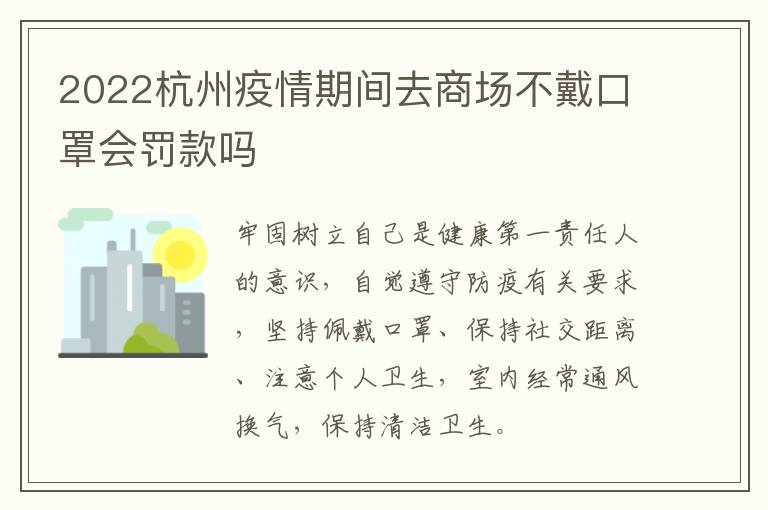 2022杭州疫情期间去商场不戴口罩会罚款吗