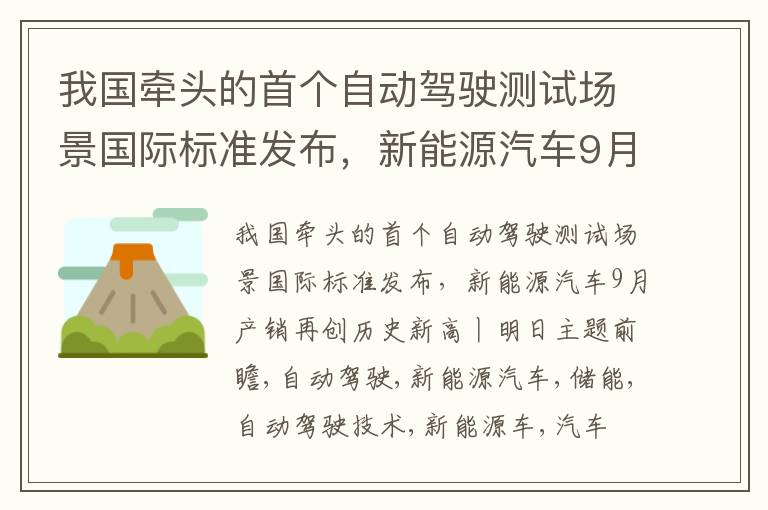 我国牵头的首个自动驾驶测试场景国际标准发布，新能源汽车9月产销再创历史新高丨明日主题前瞻