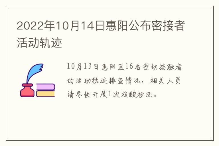 2022年10月14日惠阳公布密接者活动轨迹