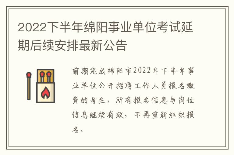 2022下半年绵阳事业单位考试延期后续安排最新公告