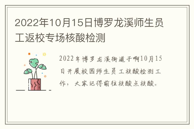 2022年10月15日博罗龙溪师生员工返校专场核酸检测