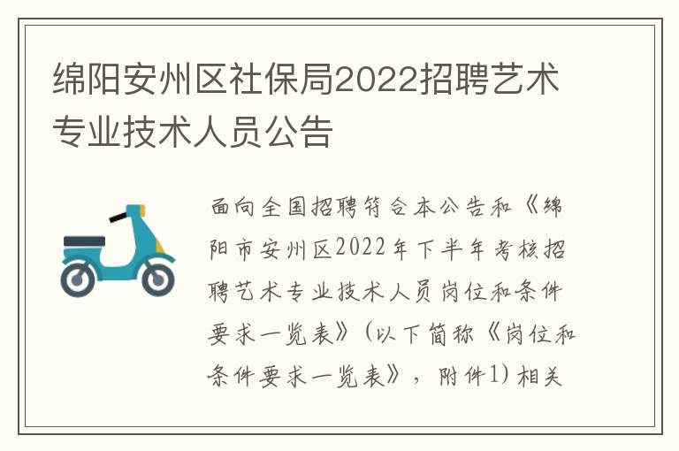 绵阳安州区社保局2022招聘艺术专业技术人员公告