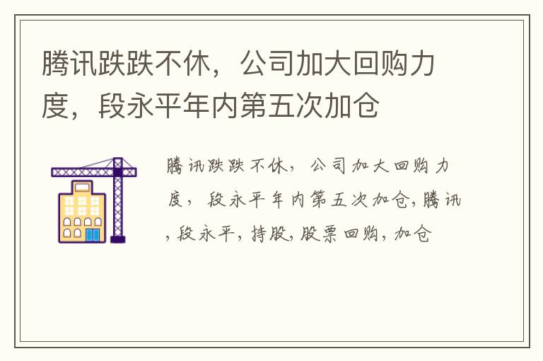 腾讯跌跌不休，公司加大回购力度，段永平年内第五次加仓