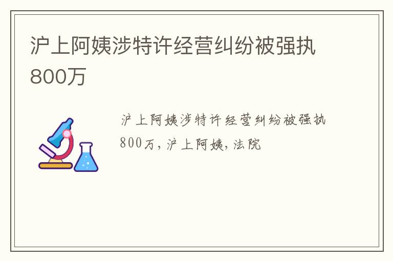 沪上阿姨涉特许经营纠纷被强执800万