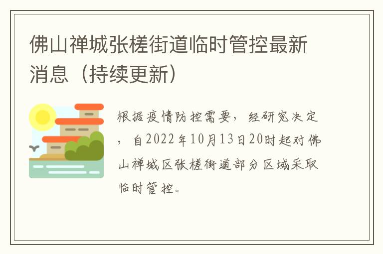 佛山禅城张槎街道临时管控最新消息（持续更新）