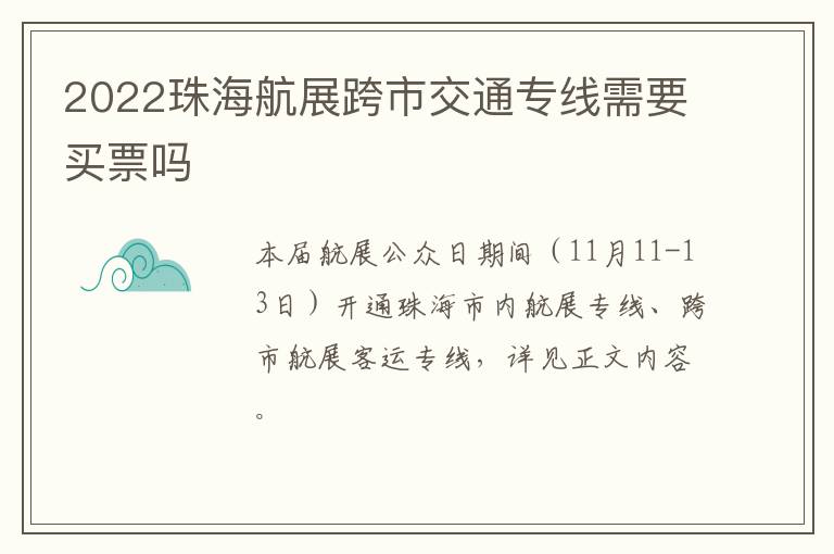 2022珠海航展跨市交通专线需要买票吗