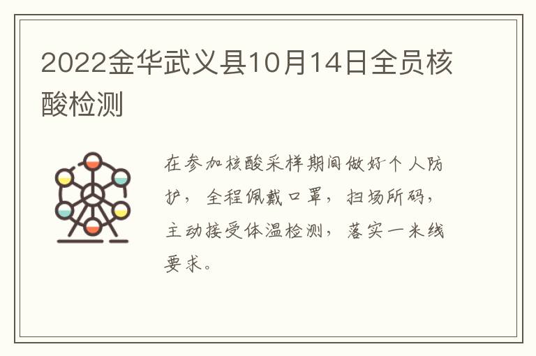 2022金华武义县10月14日全员核酸检测