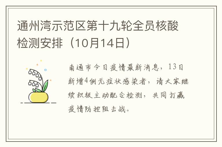 通州湾示范区第十九轮全员核酸检测安排（10月14日）