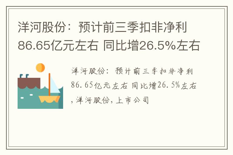 洋河股份：预计前三季扣非净利86.65亿元左右 同比增26.5%左右